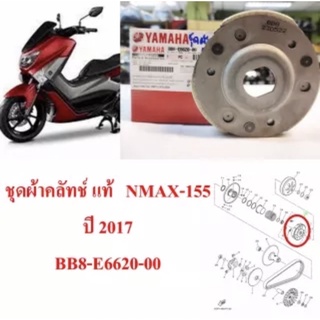 ชุดผ้าคลัทช์ แท้ NMAX-155 ปี 2017 BB8-E6620-00 YAMAHA