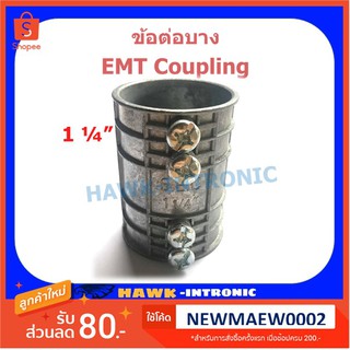 คุปปิ้ง ข้อต่อบาง EMT 1+1/4" [5 ชิ้น/แพ็ค]