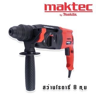 Maktec สว่านกระแทก สว่านโรตารี่ 3 ระบบ 8 หุน  รุ่น MT26 พร้อมของแถมแน่นเต็มกล่อง(ชุดใหญ่)