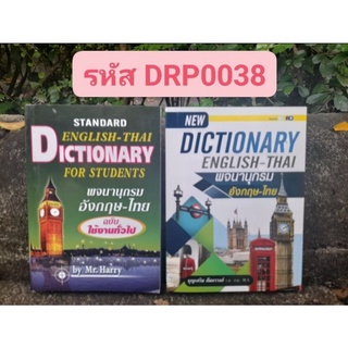พจนานุกรม อังกฤษ-ไทย ฉบับพกพา