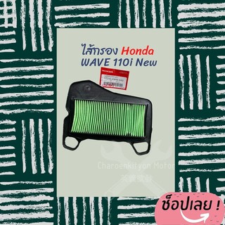 ไส้กรองอากาศ  honda Wave110i new แท้