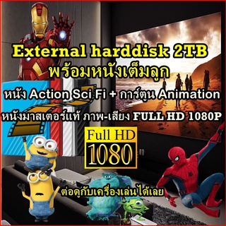 External harddisk  2TB - 4TB แถมหนัง MOVIE 4K UHD-HDR 2106P/ FHD 1080P หนัง Action Sci Fi ฟอร์มยักษ์ + การ์ตูน Animation