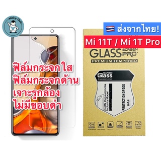 ฟิล์มกระจก Xiaomi 11T Pro / Mi11T ฟิล์มกระจกใส กระจกด้าน กาวเต็มแผ่น ขอบ2.5D