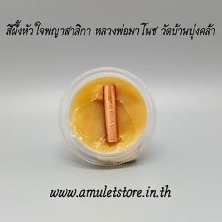 สีผึ้งหัวใจพญาสาลิกา หลวงพ่อมาโนช วัดบ้านบุ่งคล้า จ.นครราชสีมา