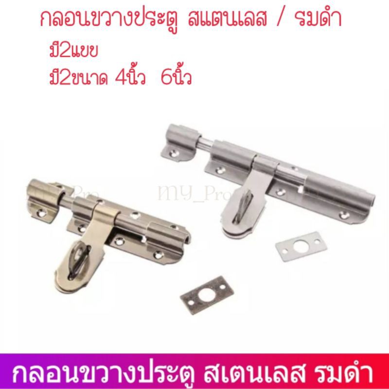 กลอนประตู กลอนขวางประตู กลอนสแตนเลส กลอนAC มี2แบบ 2ขนาด 4นิ้วและ6นิ้ว