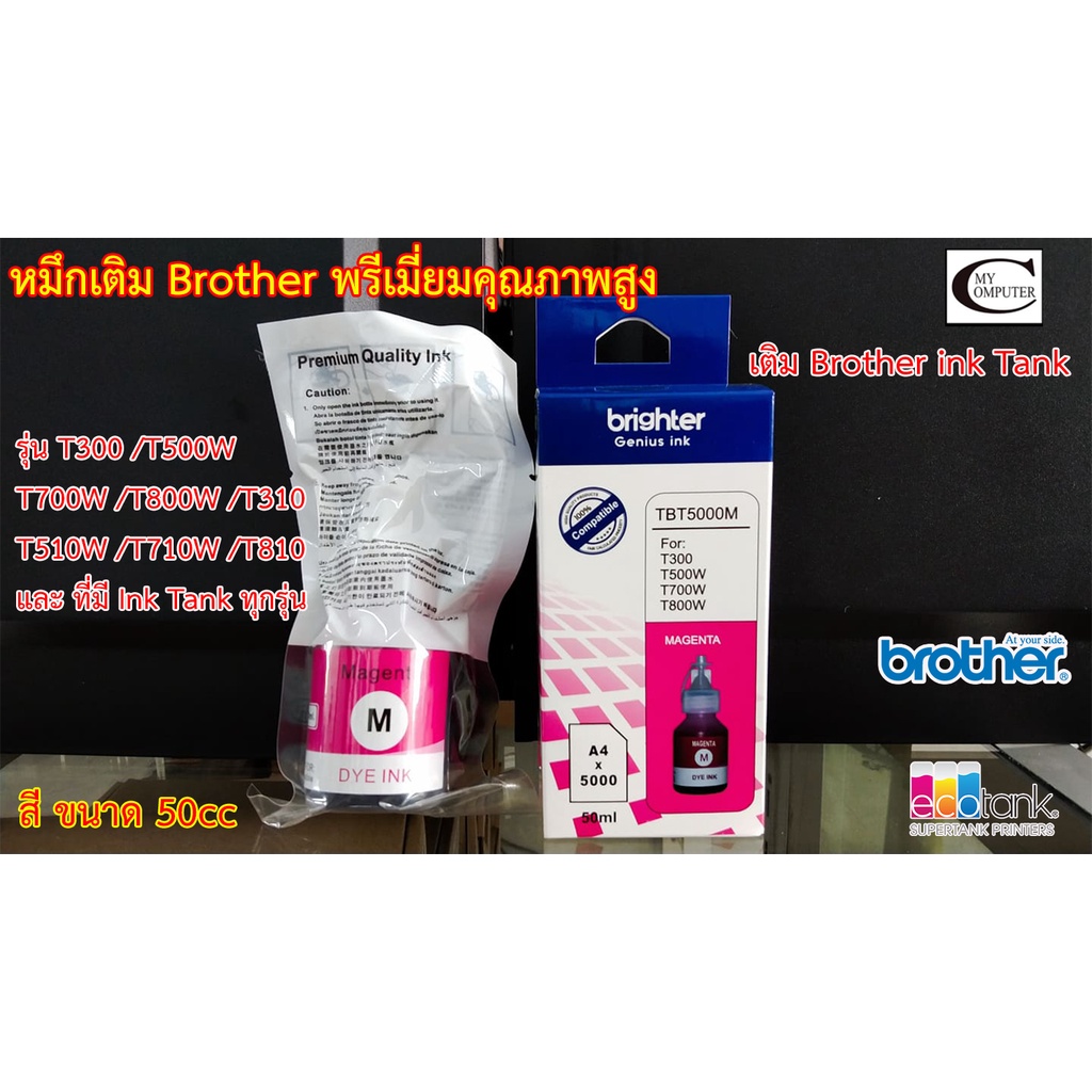 หมึกเติม BROTHER T-Series (M แดง) พรีเมี่ยมคุณภาพสูง//ใช้กับ Brother รุ่น T300/T500W/T700W/T800W/T31