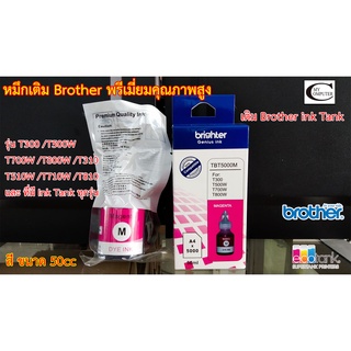 หมึกเติม BROTHER T-Series (M แดง) พรีเมี่ยมคุณภาพสูง//ใช้กับ Brother รุ่น T300/T500W/T700W/T800W/T310/T510W/T710W/T810