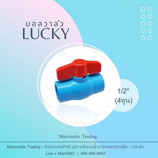 บอลวาล์ว LUCKY ลัคกี้ ขนาด 1/2"(4หุน) บรรจุลังละ 150 ชิ้น