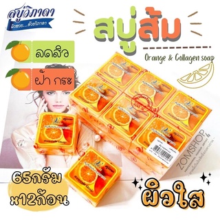 ⚡แพ็ค/12ก้อน⚡ Vipada วิภาดา สบู่ส้ม 🍊【ผิวหน้ากระจ่างใส】vipada Orange &amp; Collagen soap【65gx12ชิ้น】