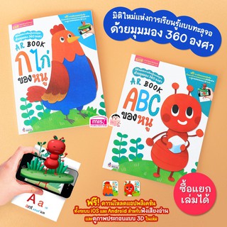 หนังสือ AR BOOK ก ไก่ ของหนู และ ABC ของหนู (ซื้อแยกเล่มได้)