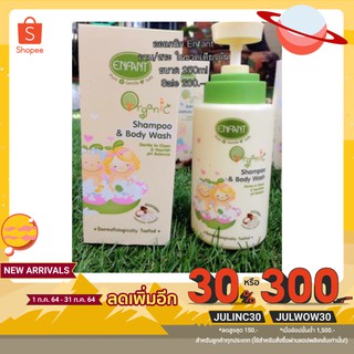 ผลิตภัณฑ์ออแกนิก Enfant อาบ-สระ ในขวดเดียวกัน ขนาด250ml เหมาะสำหรับเด็กแรกเกิด-6เดือน