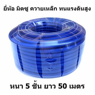 สายพ่นยา 50 เมตร ทนแรงดันสูง 220 บาร์ หนา 5 ชั้น มิตซูควายเหล็ก