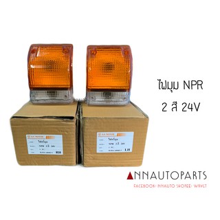 ไฟเลี้ยวมุม ISUZU NPR 24V อีซูซุ เอ็นพีอาร์