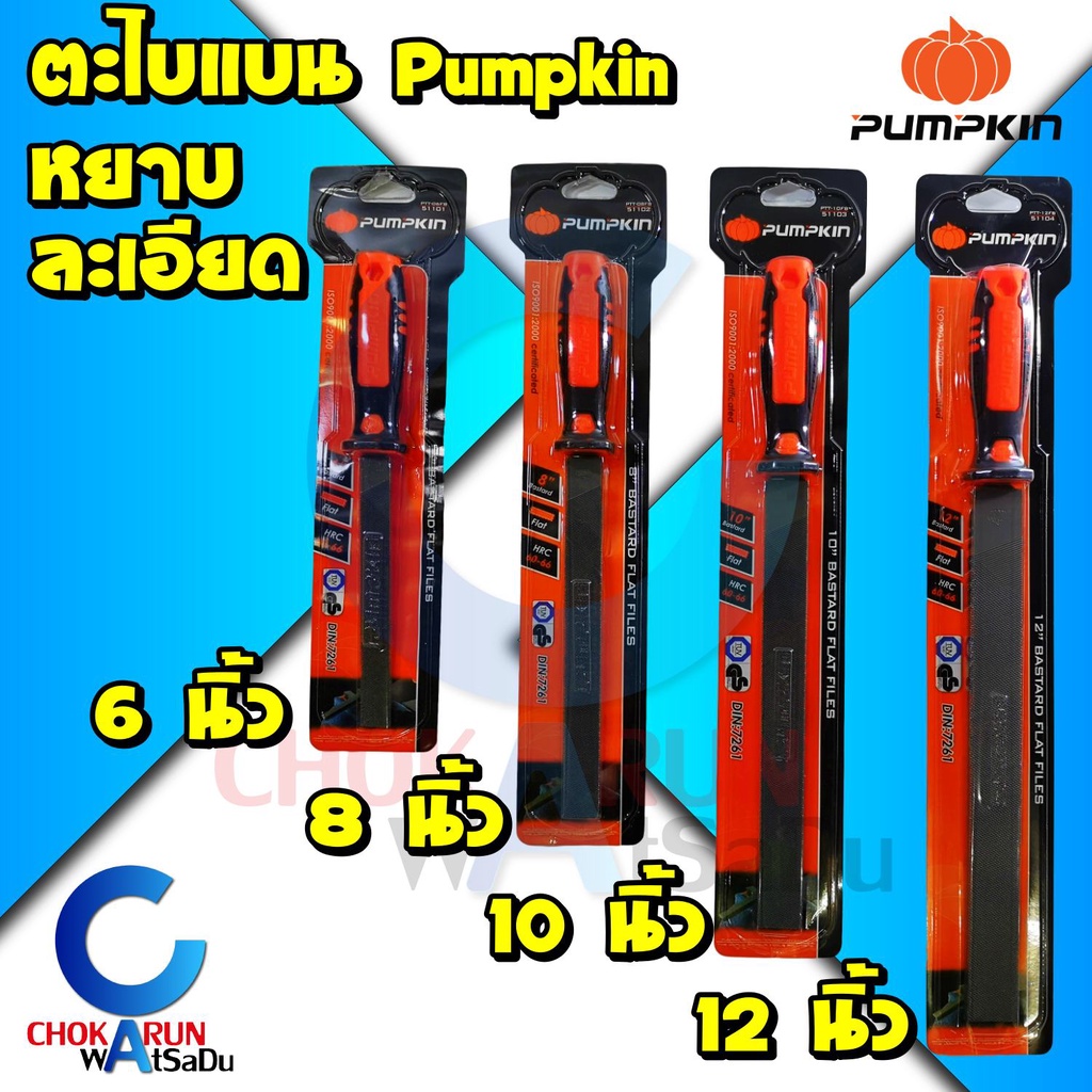 Pumpkin ตะไบแบน หยาบ ละเอียด ขนาด 6นิ้ว 8นิ้ว 10นิ้ว 12นิ้ว - ตะไบ แบน พัมคิน