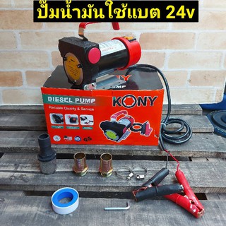 KONY  เครื่องสูบน้ำมันสำหรับต่อพ่วงแบตเตอรี่ DC 24 V