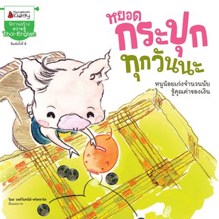 NANMEEBOOKS หนังสือ หยอดกระปุกทุกวันนะ (ปกใหม่) :ชุด ลูกหมูมาออม : หนังสือนิทานเด็ก นิทาน