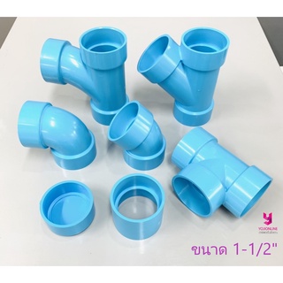 YOJI ONLINE อุปกรณ์พีวีซี แบบบาง PVC ขนาด 1-1/2" (1นิ้วครึ่ง) ข้อต่อตรง ข้องอ90 ข้องอ45 สามทาง ฝาครอบ ข้อต่อพีวีซี