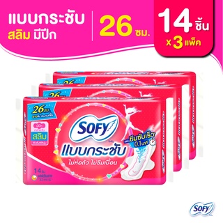 Sofy โซฟี แบบกระชับ สลิม ผ้าอนามัยสำหรับกลางวัน แบบมีปีก 26 ซม. จำนวน 14 ชิ้น (3 แพ็ค)