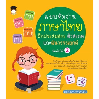 แบบหัดอ่านภาษาไทย ฝึกประสมสระ ตัวสะกด และผันวรรณยุกต์ ค.2