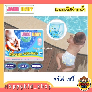 **กล่องใหญ่ 10 ชิ้น** แพมเพิสว่ายน้ำ สำหรับเด็ก แบบกางเกง ใส่สบายไม่อุ้มน้ำ Jaco Baby