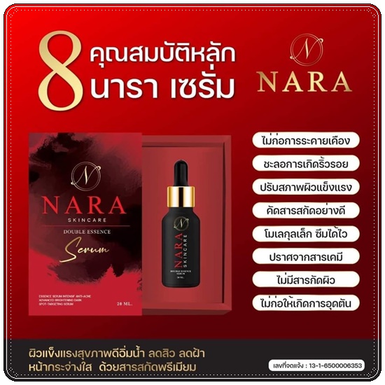 เซรั่มนารา NARA SKINCARE