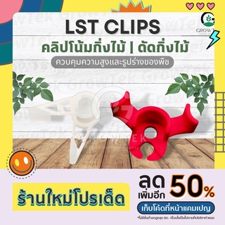 คลิปโน้มกิ่งไม้ ดัดกิ่งไม้ LST Clips By GrowTek