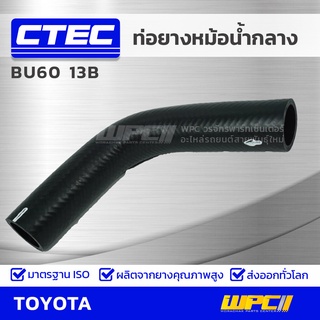 CTEC ท่อยางหม้อน้ำกลาง TOYOTA BU60 13B บียู60 *รูใน 37