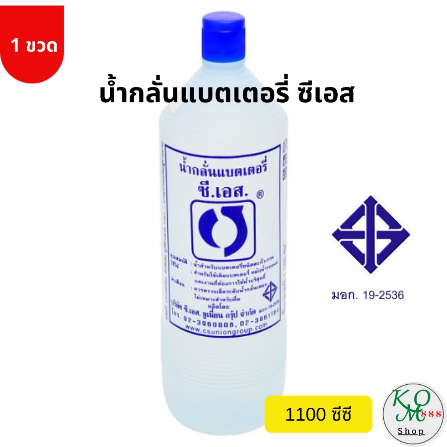 น้ำกลั่นบริสุทธิ์เติมแบตเตอรี่รถ ตรา ซีเอส 1100 ซีซี