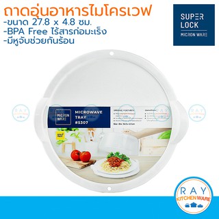 Micronware ถาดอุ่นอาหารในไมโครเวฟ 26.5 x 4.8 ซม. 5307 ปลอดสารก่อมะเร็ง สีขาว super lock ถาดอุ่นเวฟ ถาดรองอุ่นอาหาร