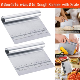 ที่ตัดแป้ง ที่ตัดพิซซ่า ที่ตัดแป้งปาท่องโก๋ มีดตัดแป้ง สแตนเลส (2อัน) Ergonomic Dough Scraper with Measuring Scale