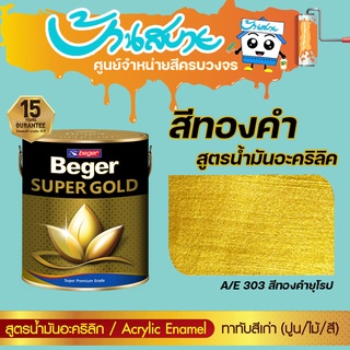 สีทองคำ Beger SUPER GOLD A/E 303 ขนาด 0.3 ลิตรชนิดน้ำมัน สีทอง สีทาวัด โบสถ์ สีทางานDIY สีทาเฟอร์นิเจอร์