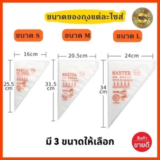 💥ส่งไว💥[พร้อมส่ง]ถุงบีบครีมเนื้ออย่างดี ยี่ห้อ Master ถุงบีบเอแคร์