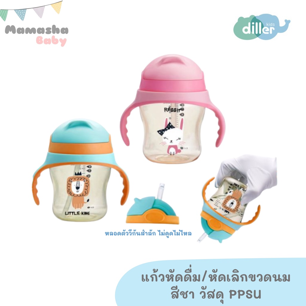 พร้อมส่ง Diller แก้วหัดดื่ม หัดเลิกขวดนม PPSU คุณภาพสูง คว่ำไม่หก กันสำลัก ลายสิงโตและกระต่าย 8826