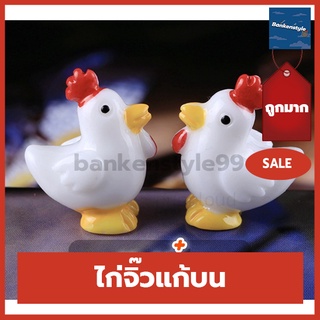 🔥 พร้อมส่ง🔥 ตุ๊กตาไก่ ไก่แก้บน ตุ๊กตาแต่งสวน ไก่ชน ไก่แก้ว ตุ๊กตาจิ๋ว เรซิ่นจิ๋ว ตุ๊กตาจัดสวน ตุ๊กตาตกแต่งสวน