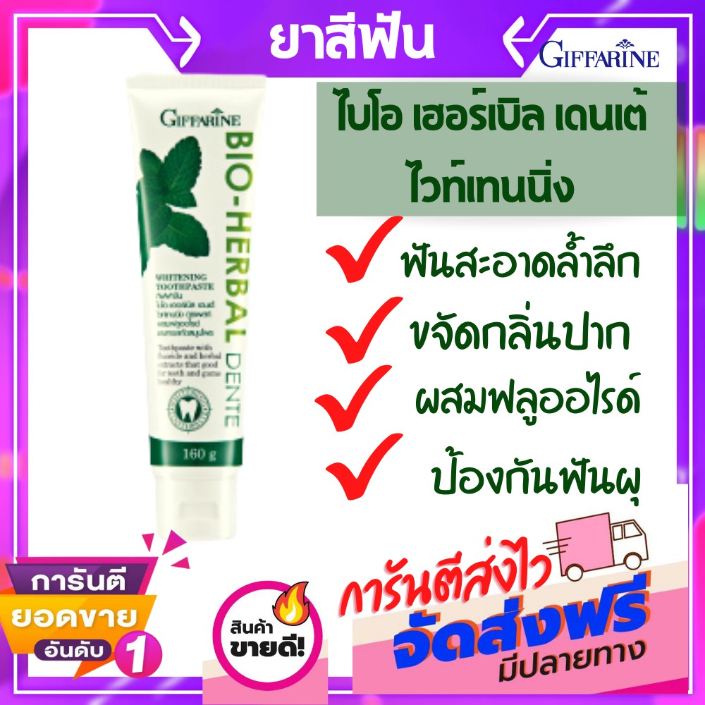 ยาสีฟัน ไบโอเฮอร์เบิล เดนเต้ ไวท์เทนนิ่ง กิฟฟารีน ฟันขาวสะอาด ขจัดคราบฟัน ชากาแฟบุหรี่ เหงือกสะอาด