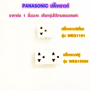 ปลั๊กสามตา ปลั๊ก 3 ตา Panasonic ปลั๊กไฟ พานาโซนิค เต้ารับ WEG1191K , WEG15929 ปลั๊กสามตาตัวเมีย ปลั๊กสามตา มีกราวด์