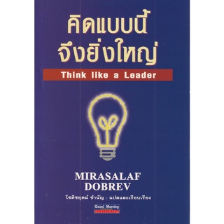 หนังสือ คิดแบบนี้จึงยิ่งใหญ่(think like a leader)