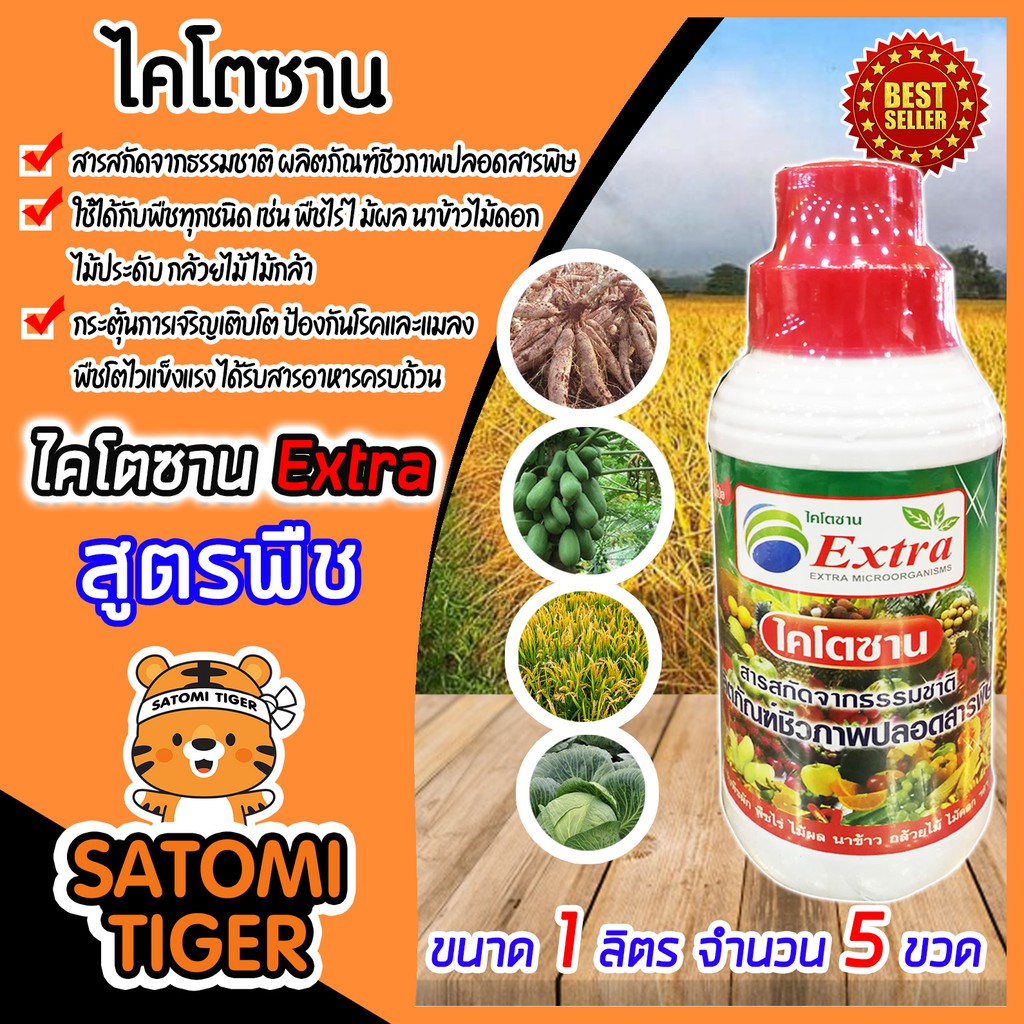 ไคโตซาน สูตรพืช EXTRA ขนาด 1 ลิตร จำนวน 5 ขวด (Chitosan) กระตุ้นการเจริญเติบโต ป้องกันโรคและแมลง พืช