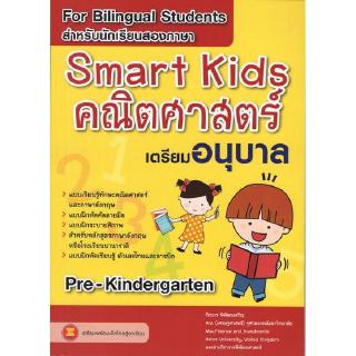 DKTODAY หนังสือ Smart Kids คณิตศาสตร์ เตรียมอนุบาล