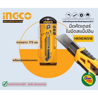 INGCO HKNS16518 มีดคัตเตอร์