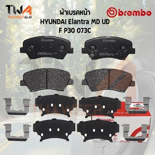 Brembo Ceramic ผ้าเบรคหน้า HYUNDAI Elantra MD UD P30 073C