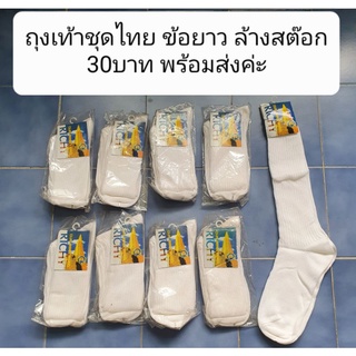 ถุงเท้าขาวล้วนเหมาะสำหรับชุดไทย ผ้าเนื้อดี ขาย30บาทจ้า