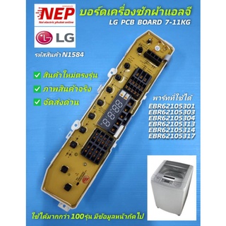 N1584 บอร์ดเครื่องซักผ้าแอลจี 7-11กิโลกรัม รุ่นวาล์วน้ำเดี่ยว ,แผงบอร์ดเครื่องซักผ้า LG พาร์ท EBR62105301,E