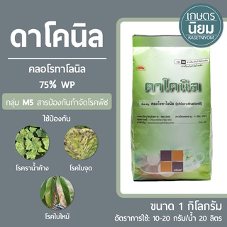 ดาโคนิล (คลอโรทาโลนิล 75% WP) 1 กิโลกรัม