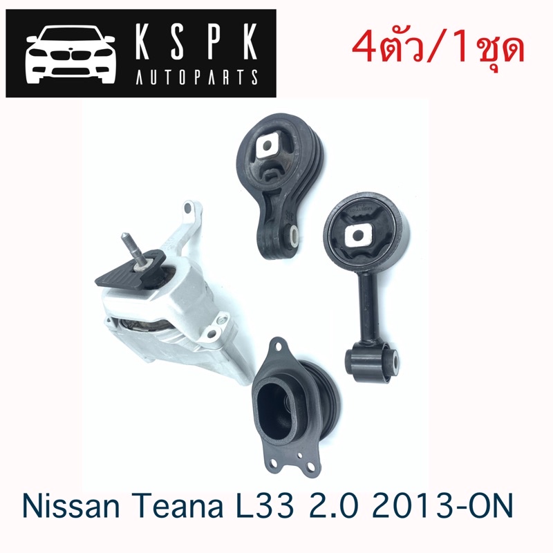 ยางแท่นเครื่อง Nissan Teana L33 2.0 2013-ON(4ตัว/1ชุด)