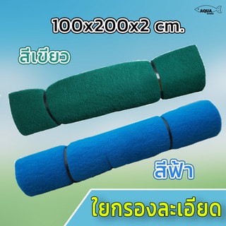 ใยกรองละเอียด สีฟ้า สีเขียว ขนาด 100x200X หนา 2cm เนื้อแน่นไม่ยุ่ย ใช้กรองสิ่งสกปรก ขี้ปลา หรือตะกอน ต่างๆ