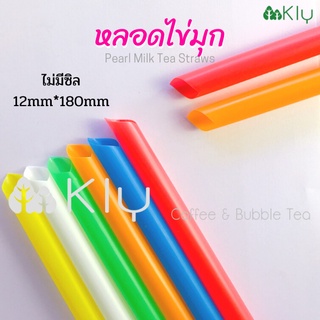 หลอดชานมไข่มุก เเบบไม่มีซิล (Straw) - หลอดไข่มุก หลอดดูดน้ำ  หลอดปลายแหลม, หลอดซีล 12mm*180mm (1แพค50เส้น)