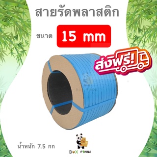 สายรัดพลาสติก สีน้ำเงิน 15mm (หนัก 7.5 กก. ยาวประมาณ 850 ม. ส่งฟรีทั่วประเทศ