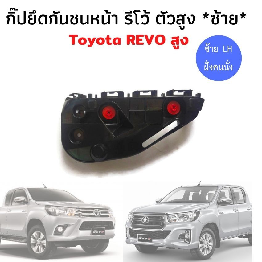 กิ๊ปยึดกันชนหน้า รีโว้ ซ้าย LH ใหม่แท้ ตัวล็อคปลายกันชนหน้า พลาสติกยึดกันชนหน้า Toyota REVO โตโยต้า รีโว้ 2015-2017 สูง