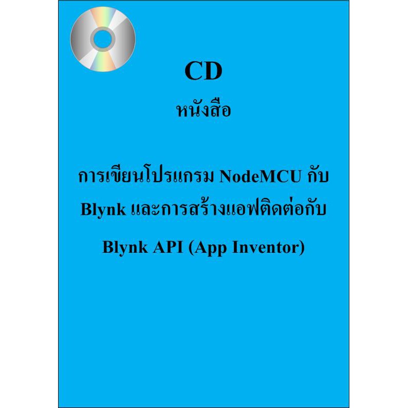 CD หนังสือการเขียนโปรแกรม NodeM้CU กับ Blynk และการสร้างแอฟติดต่อกับ Blynk API (App Inventor)